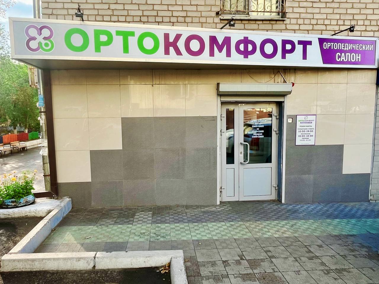 Ортопедический салон «ОРТОКОМФОРТ»